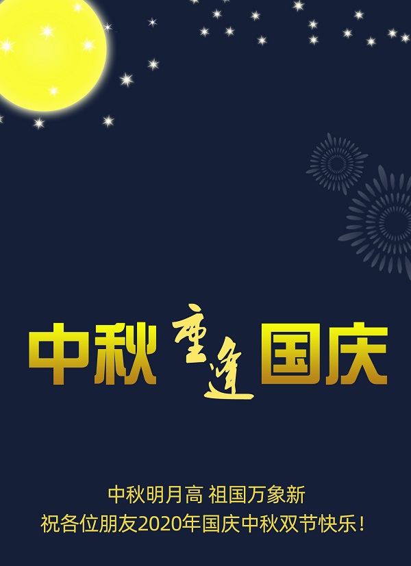 太巧了！2020年的中秋節(jié)和國慶節(jié)同一天，阜新德克液壓送給您雙倍的快樂和祝福！