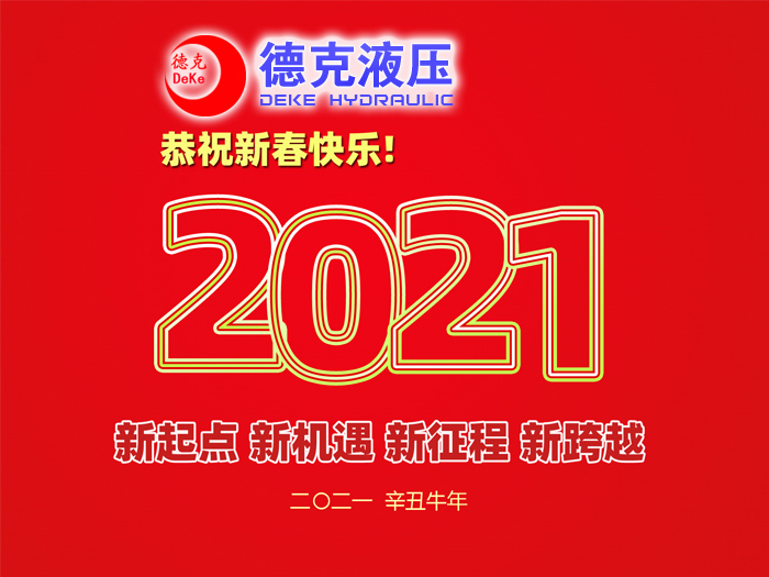 阜新德克液壓機(jī)械有限公司祝您2021年春節(jié)快樂！